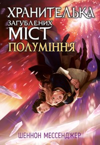 купити: Книга Хранителька загублених міст. Полуміння. Книжка 3