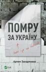 купить: Книга Помру за Україну (але це не точно) изображение1