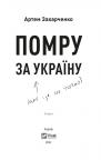 купити: Книга Помру за Україну (але це не точно) зображення2
