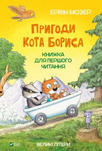купить: Книга Пригоди кота Бориса