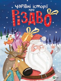 buy: Book Чарівні історії про Різдво