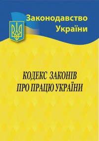 купити: Книга Кодекс законів про працю України