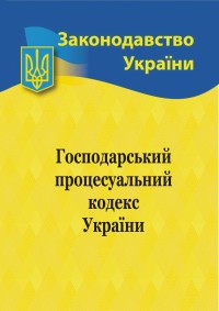 buy: Book Господарський процесуальний кодекс України
