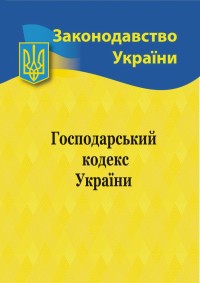 купити: Книга Господарський кодекс України
