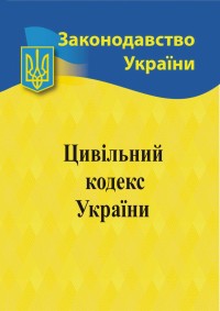 купити: Книга Цивільний кодекс України