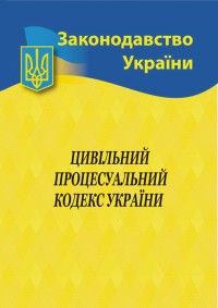 купить: Книга Цивільний процесуальний кодекс України