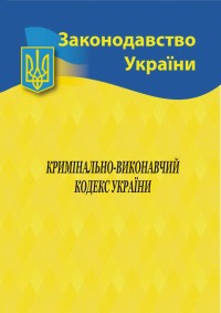 купити: Книга Кримінально-виконавчий кодекс України