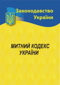 buy: Book Митний кодекс України
