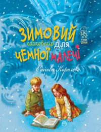 купить: Книга Зимовий казковечір для чемної малечі . Снігова Королева