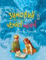 купить: Книга Зимовий казковечір для чемної малечі . Снігова Королева изображение1