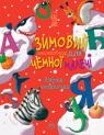 купить: Книга Зимовий казковечір для чемної малечі. Азбука-читалочка изображение1