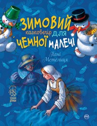 купити: Книга Зимовий казковечір для чемної малечі. Пані Метелиця