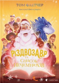 купити: Книга Різдвозавр та список Нечемнюхів