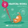 купити: Книга Квантова фізика зображення1