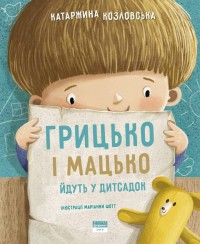 купити: Книга Грицько і Мацько ідуть в дитсадок