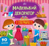 купити: Книга Маленький декоратор. У супермаркеті