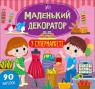 buy: Book Маленький декоратор. У супермаркеті image1