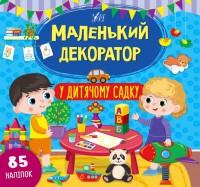 buy: Book Маленький декоратор. У дитячому садку