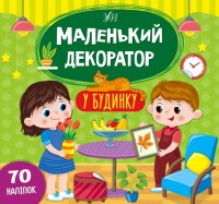 купити: Книга Маленький декоратор. У будинку