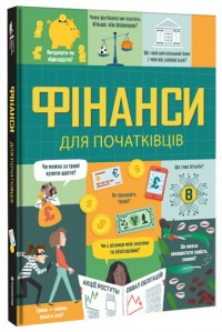купити: Книга Фінанси для початківців