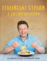 купити: Книга Італійські страви з Джеймі Олівером зображення1