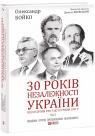 buy: Book 30 років незалежності України. Том 2. Від 18 серпня 1991 р. до 31 грудня 1991 р. image1