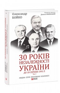 купить: Книга 30 років незалежності України. Том 1. До 18 серпня 1991 року