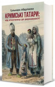 купить: Книга Кримські татари: від етногенезу до державності