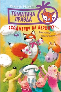 купить: Книга Томатина правда. Сходження на вершину. Книга 1