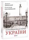 купить: Книга 10 розмов про Історію України