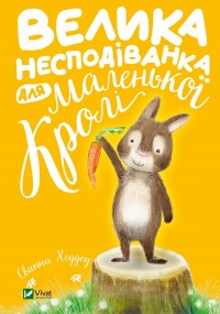 купити: Книга Велика несподіванка для маленької Кролі