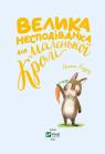 buy: Book Велика несподіванка для маленької Кролі image2