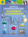 купити: Книга Дитяча енциклопедія наукових експериментів зображення1