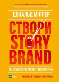 купить: Книга Створи StoryBrand. Розкажи історію бренду, і тебе почують