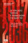 купить: Книга От Красного террора к мафиозному государству