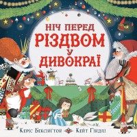купити: Книга Ніч перед Різдвом у Дивокраї