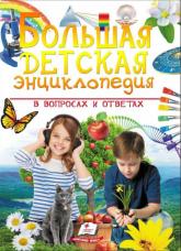 купити: Книга Большая детская энциклопедия