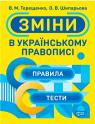 купити: Книга Зміни в українському правописі зображення1