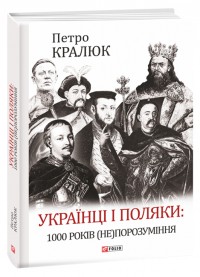 buy: Book Українці і поляки: 1000 років (не)порозуміння