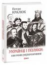 купить: Книга Українці і поляки: 1000 років (не)порозуміння