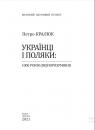 купить: Книга Українці і поляки: 1000 років (не)порозуміння изображение2