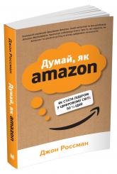 купить: Книга Думай, як Amazon. Як стати лідером у цифровому світі: 50 1/2 ідей