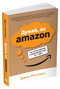 buy: Book Думай, як Amazon. Як стати лідером у цифровому світі: 50 1/2 ідей