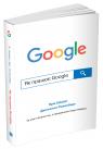купить: Книга Як працює Google
