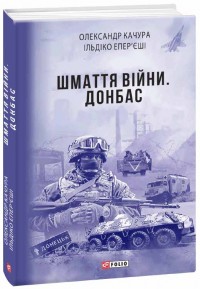 купить: Книга Шмаття війни. Донбас