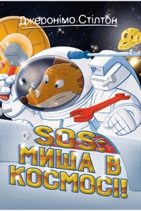 купить: Книга SOS: Миша в космосі! Книга 6