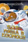 купити: Книга SOS: Миша в космосі! Книга 6