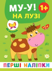 купити: Книга Перші наліпки. Му-у! На лузі