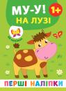 buy: Book Перші наліпки. Му-у! На лузі image1