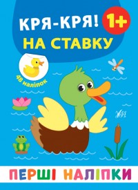 buy: Book Перші наліпки. Дз-з! Кря-кря! На ставку